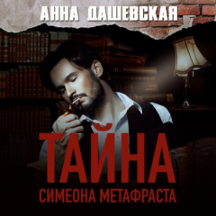 Книга Тайна Симеона Метафраста на ReadRate.com книга Тайна Симеона Метафраста