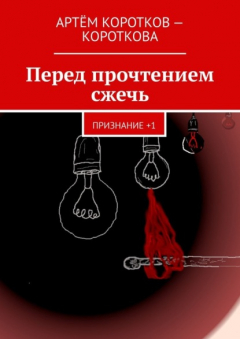 Книга Перед прочтением сжечь. Признание +1 на ReadRate.com книга Перед прочтением сжечь. Признание +1