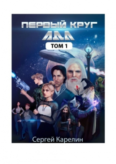Книга Первый Круг АДА. Том 1 на ReadRate.com книга Первый Круг АДА. Том 1