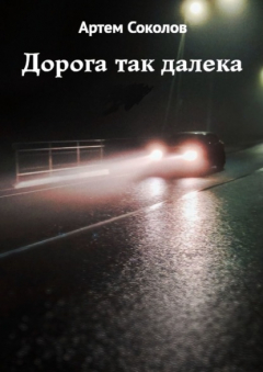 Книга Дорога так далека на ReadRate.com книга Дорога так далека