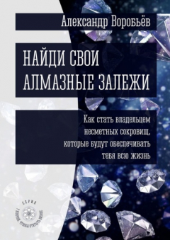 Книга Найди свои алмазные залежи. Как стать владельцем несметных сокровищ, которые будут обеспечивать тебя всю жизнь на ReadRate.com книга Найди свои алмазные залежи. Как стать владельцем несметных сокровищ, которые будут обеспечивать тебя всю жизнь