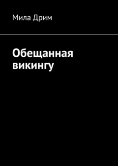 Книга Обещанная викингу на ReadRate.com книга Обещанная викингу