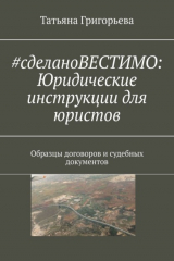книга #cделаноВЕСТИМО: Юридические инструкции для юристов. Образцы договоров и судебных документов