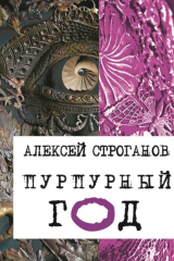 книга Пурпурный год. Части 1—3