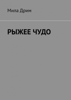 Книга РЫЖЕЕ ЧУДО на ReadRate.com книга РЫЖЕЕ ЧУДО