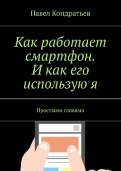 Книга Как работает смартфон. И как его использую я. Простыми словами на ReadRate.com книга Как работает смартфон. И как его использую я. Простыми словами