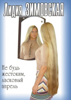 Книга Не будь жестоким, ласковый апрель на ReadRate.com книга Не будь жестоким, ласковый апрель