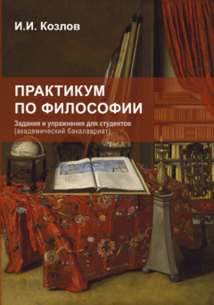 Книга Практикум по философии. Задания и упражнения для студентов на ReadRate.com книга Практикум по философии. Задания и упражнения для студентов