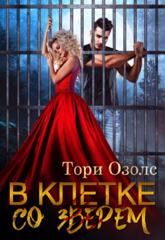 Книга В клетке со зверем на ReadRate.com книга В клетке со зверем