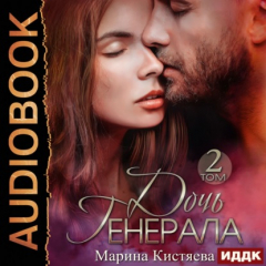 Книга Дочь Генерала. Книга 2 на ReadRate.com книга Дочь Генерала. Книга 2
