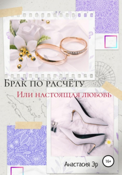 Книга Брак по расчёту или настоящая любовь на ReadRate.com книга Брак по расчёту или настоящая любовь