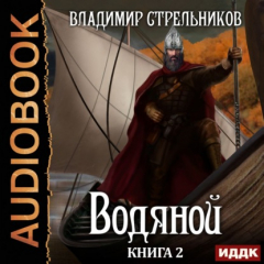 Книга Водяной. Книга 2 на ReadRate.com книга Водяной. Книга 2