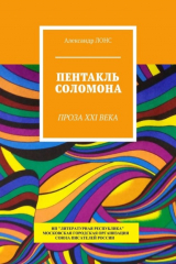 книга Пентакль Соломона. Проза XXI века