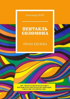 Книга Пентакль Соломона. Проза XXI века на ReadRate.com книга Пентакль Соломона. Проза XXI века