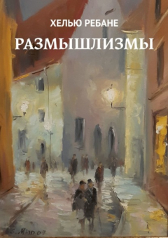 Книга Размышлизмы на ReadRate.com книга Размышлизмы
