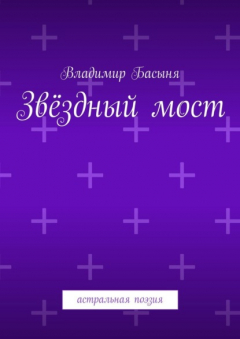 Книга Звёздный мост. Астральная поэзия на ReadRate.com книга Звёздный мост. Астральная поэзия