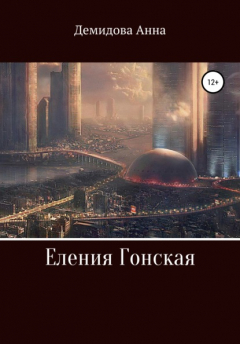 книга Еления Гонская