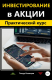 книга Инвестирование в акции. Практический курс