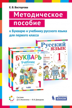 Книга Методическое пособие к учебникам для 1 класса Букварь (В. В. Репкин, Е. В. Восторгова, В. А. Левин) и Русский язык (В. В. Репкин, Е. В. Восторгова) на ReadRate.com книга Методическое пособие к учебникам для 1 класса Букварь (В. В. Репкин, Е. В. Восторгова, В. А. Левин) и Русский язык (В. В. Репкин, Е. В. Восторгова)