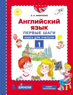 Книга Английский язык. Первые шаги. 1 класс. Книга для учителя на ReadRate.com книга Английский язык. Первые шаги. 1 класс. Книга для учителя