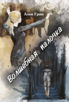 Книга Волшебная палочка на ReadRate.com книга Волшебная палочка