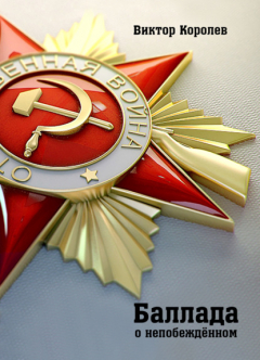 Книга Баллада о непобеждённом на ReadRate.com книга Баллада о непобеждённом
