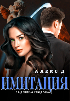 Книга Имитация. Падение «Купидона» на ReadRate.com книга Имитация. Падение «Купидона»