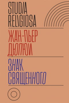 Книга Знак священного на ReadRate.com книга Знак священного