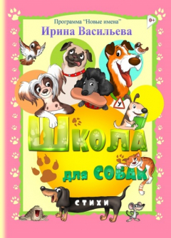 Книга Школа для собак на ReadRate.com книга Школа для собак