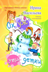 книга Ох уж эти детки