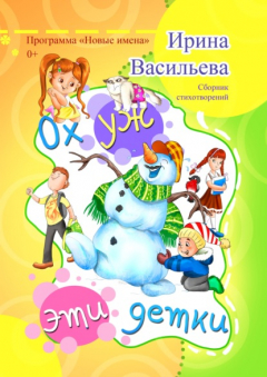 Книга Ох уж эти детки на ReadRate.com книга Ох уж эти детки