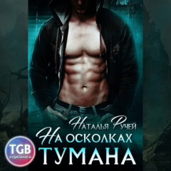 Книга На осколках тумана на ReadRate.com книга На осколках тумана