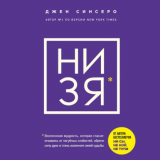 книга НИ ЗЯ. Откажись от пагубных слабостей, обрети силу духа и стань хозяином своей судьбы