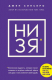 Книга НИ ЗЯ. Откажись от пагубных слабостей, обрети силу духа и стань хозяином своей судьбы на ReadRate.com книга НИ ЗЯ. Откажись от пагубных слабостей, обрети силу духа и стань хозяином своей судьбы