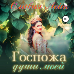 Книга Госпожа души моей на ReadRate.com книга Госпожа души моей
