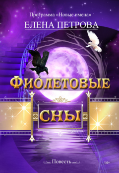 Книга Фиолетовые сны на ReadRate.com книга Фиолетовые сны