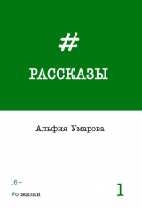 книга Рассказы. Выпуск 1: #о жизни