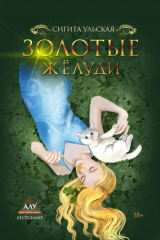 книга Золотые желуди