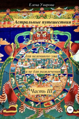 книга Астральные путешествия для неленивого ума и не для развлечения. Часть 3