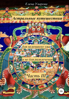 Книга Астральные путешествия для неленивого ума и не для развлечения. Часть 3 на ReadRate.com книга Астральные путешествия для неленивого ума и не для развлечения. Часть 3