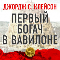 Книга Первый богач в Вавилоне на ReadRate.com книга Первый богач в Вавилоне