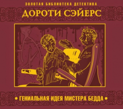 Книга Гениальная идея мистера Бедда на ReadRate.com книга Гениальная идея мистера Бедда