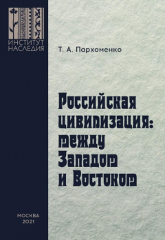 Книга Российская цивилизация: между Западом и Востоком на ReadRate.com книга Российская цивилизация: между Западом и Востоком