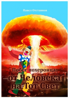 Книга Побег похеронца: от Человека на Тот Свет на ReadRate.com книга Побег похеронца: от Человека на Тот Свет