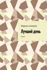 книга Лучший день. Стихи