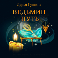 Книга Ведьмин путь на ReadRate.com книга Ведьмин путь