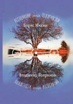 Книга Ассоциации явных полярностей. Полярности явных ассоциаций на ReadRate.com книга Ассоциации явных полярностей. Полярности явных ассоциаций