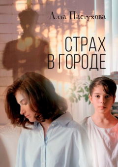 Книга Страх в городе на ReadRate.com книга Страх в городе