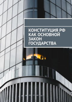 Книга Конституция РФ как основной закон государства на ReadRate.com книга Конституция РФ как основной закон государства
