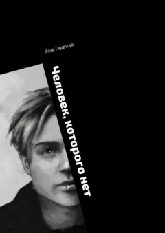 Книга Человек, которого нет на ReadRate.com книга Человек, которого нет